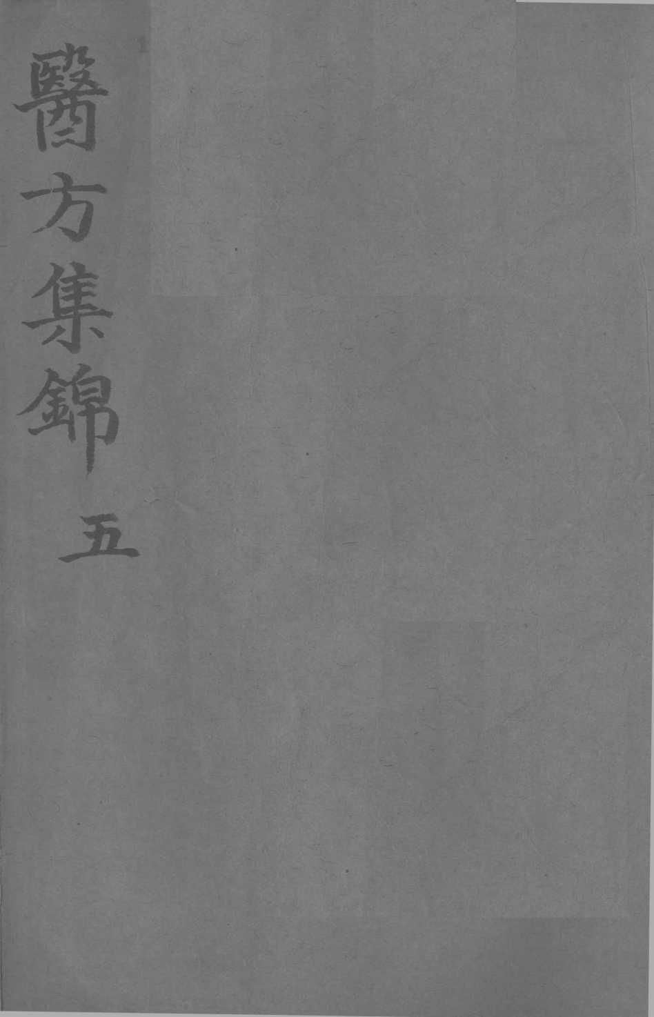 药方集锦  5